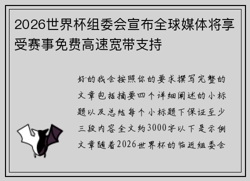 2026世界杯组委会宣布全球媒体将享受赛事免费高速宽带支持 2026世界杯组委会宣布全球媒体将享受赛事免费高速宽带支持