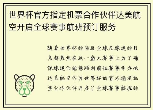 世界杯官方指定机票合作伙伴达美航空开启全球赛事航班预订服务 世界杯官方指定机票合作伙伴达美航空开启全球赛事航班预订服务