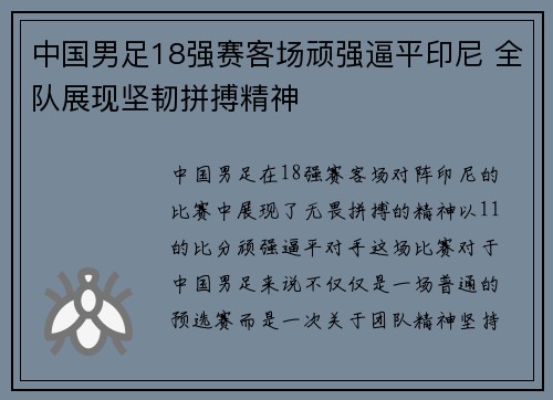 中国男足18强赛客场顽强逼平印尼 全队展现坚韧拼搏精神 中国男足18强赛客场顽强逼平印尼 全队展现坚韧拼搏精神