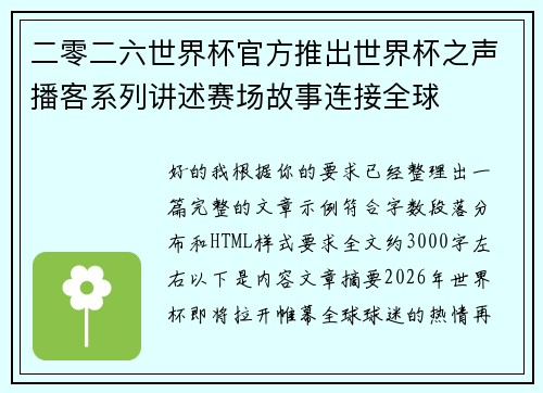 二零二六世界杯官方推出世界杯之声播客系列讲述赛场故事连接全球 二零二六世界杯官方推出世界杯之声播客系列讲述赛场故事连接全球