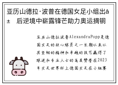 亚历山德拉·波普在德国女足小组出局后逆境中崭露锋芒助力奥运摘铜 亚历山德拉·波普在德国女足小组出局后逆境中崭露锋芒助力奥运摘铜