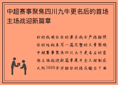 中超赛事聚焦四川九牛更名后的首场主场战迎新篇章 中超赛事聚焦四川九牛更名后的首场主场战迎新篇章