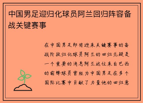 中国男足迎归化球员阿兰回归阵容备战关键赛事 中国男足迎归化球员阿兰回归阵容备战关键赛事