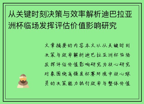 从关键时刻决策与效率解析迪巴拉亚洲杯临场发挥评估价值影响研究 从关键时刻决策与效率解析迪巴拉亚洲杯临场发挥评估价值影响研究