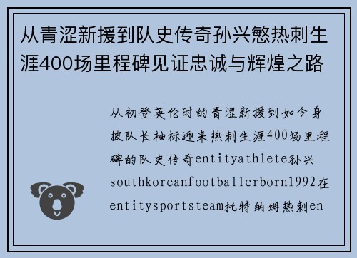 从青涩新援到队史传奇孙兴慜热刺生涯400场里程碑见证忠诚与辉煌之路 ⚽🔥
