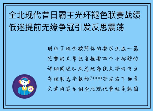 全北现代昔日霸主光环褪色联赛战绩低迷提前无缘争冠引发反思震荡