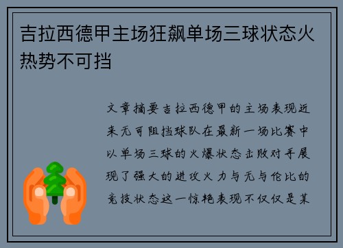 吉拉西德甲主场狂飙单场三球状态火热势不可挡 吉拉西德甲主场狂飙单场三球状态火热势不可挡