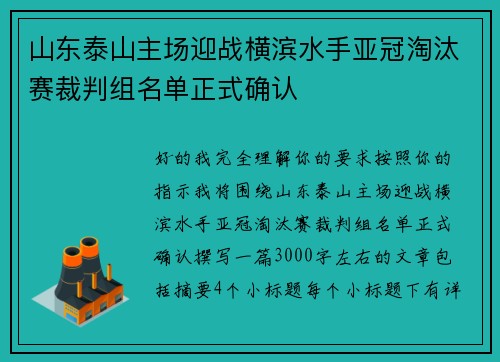 山东泰山主场迎战横滨水手亚冠淘汰赛裁判组名单正式确认 山东泰山主场迎战横滨水手亚冠淘汰赛裁判组名单正式确认