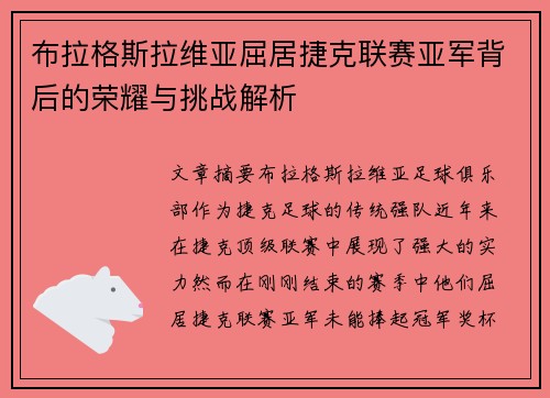 布拉格斯拉维亚屈居捷克联赛亚军背后的荣耀与挑战解析