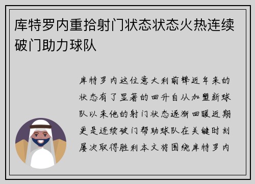 库特罗内重拾射门状态状态火热连续破门助力球队