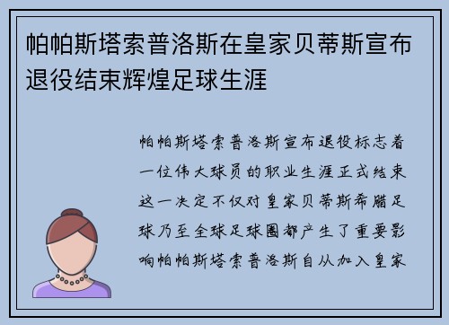 帕帕斯塔索普洛斯在皇家贝蒂斯宣布退役结束辉煌足球生涯