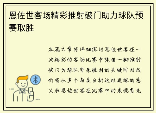恩佐世客场精彩推射破门助力球队预赛取胜