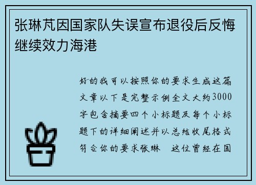 张琳芃因国家队失误宣布退役后反悔继续效力海港 张琳芃因国家队失误宣布退役后反悔继续效力海港