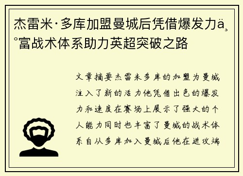杰雷米·多库加盟曼城后凭借爆发力丰富战术体系助力英超突破之路