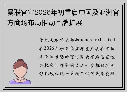 曼联官宣2026年初重启中国及亚洲官方商场布局推动品牌扩展 曼联官宣2026年初重启中国及亚洲官方商场布局推动品牌扩展