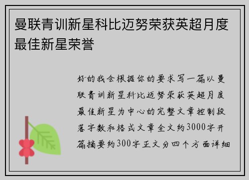 曼联青训新星科比迈努荣获英超月度最佳新星荣誉