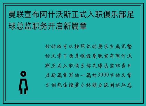 曼联宣布阿什沃斯正式入职俱乐部足球总监职务开启新篇章 曼联宣布阿什沃斯正式入职俱乐部足球总监职务开启新篇章