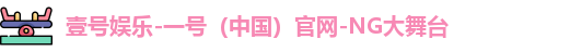 壹号娱乐